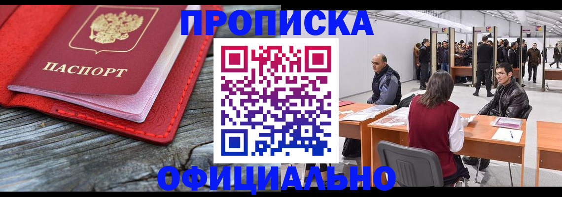 прописка поиск в Новосибирске
