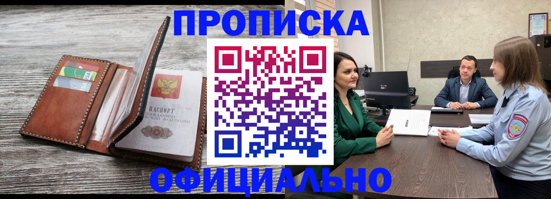 прописка для работы в Новосибирске
