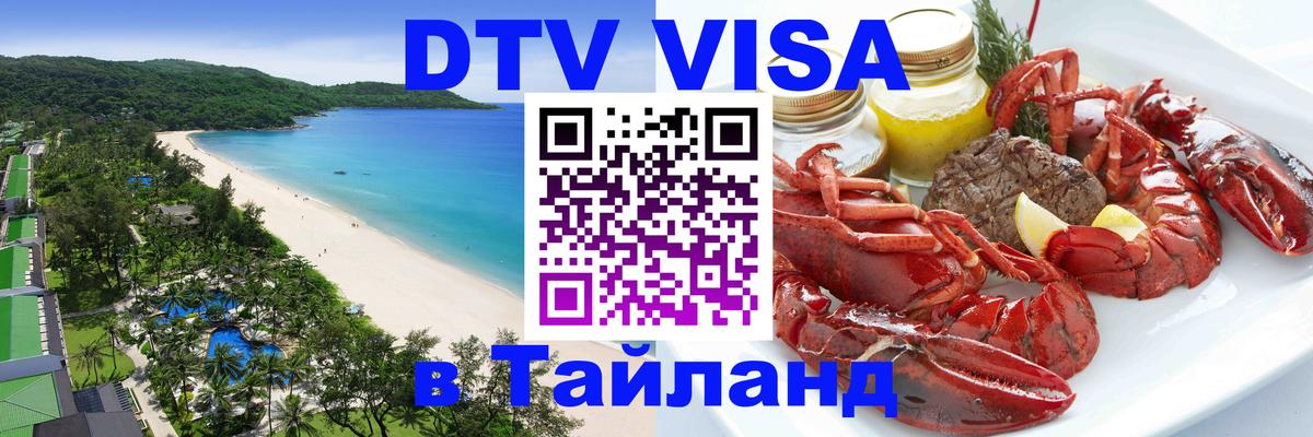 Оформить DTV визу в Тайланд 