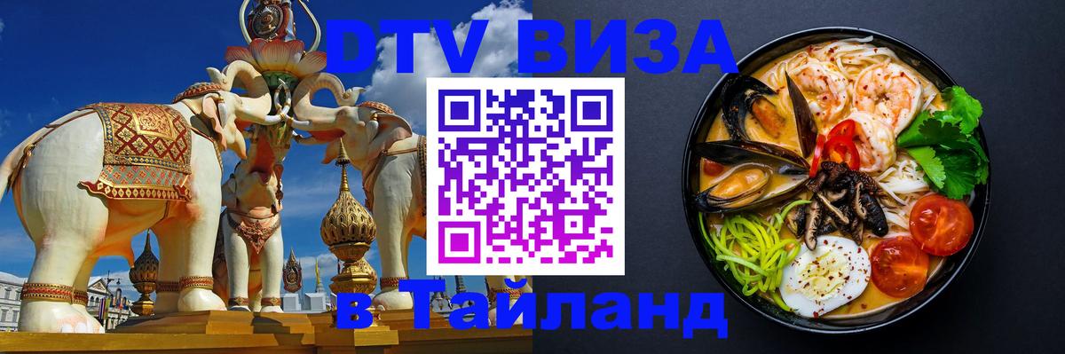 Стоимость и условия DTV визы — оформление в Таиланд под ключ - Новосибирск  21.11.2025 
