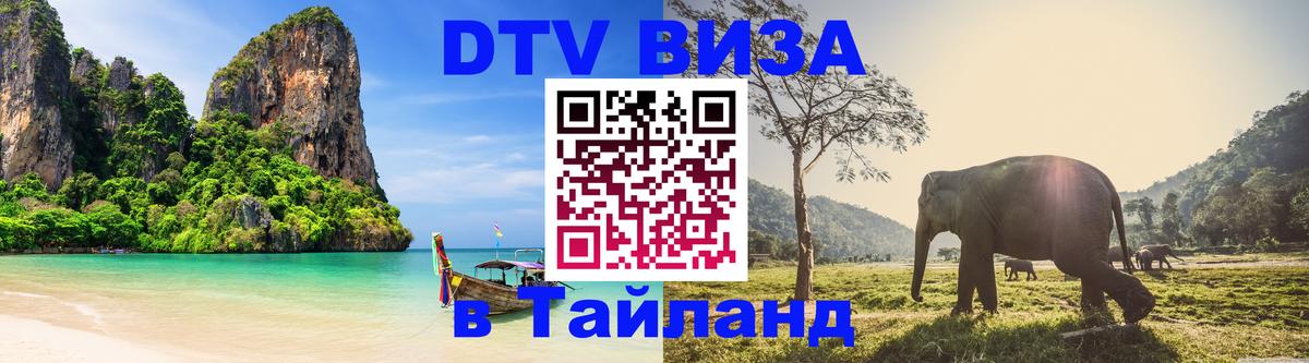 Сколько стоит виза DTV в Тайланд 