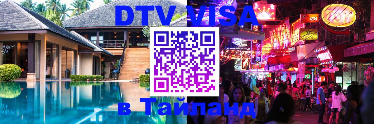 Стоимость и условия DTV визы — оформление в Таиланд под ключ - Новосибирск 